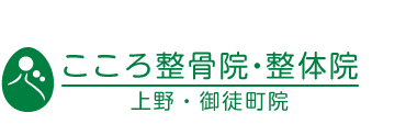 「こころ整骨院・整体院 上野・御徒町院」 ロゴ