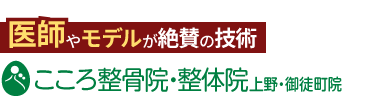 「こころ整骨院・整体院 上野・御徒町院」ロゴ